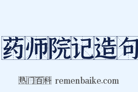 药师院记造句是什么意思的图片